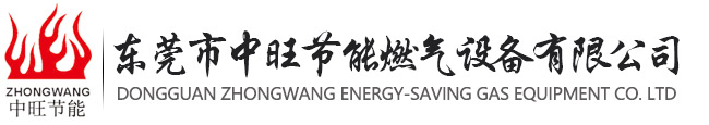 东莞市中旺节能燃气设备有限公司